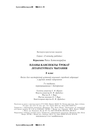Планы-канспекты ўрокаў літаратурнага чытання. 3 клас
