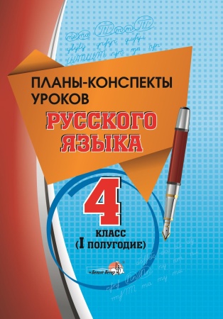 Планы-конспекты уроков по русскому языку. 4 класс (I полугодие)