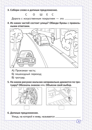 Основы безопасности жизнедеятельности. Рабочая тетрадь. 2 класс Основы безопасности жизнедеятельности. Рабочая тетрадь. 2 класс