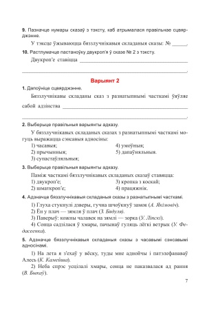 Беларуская мова. Тэставыя заданні. 9 клас. У 2 частках. Частка 2