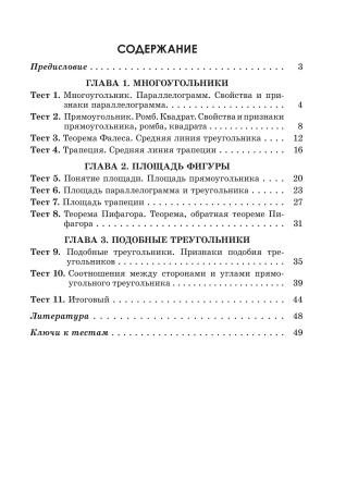 Тестовые задания для тематического и итогового контроля. Геометрия. 8 класс