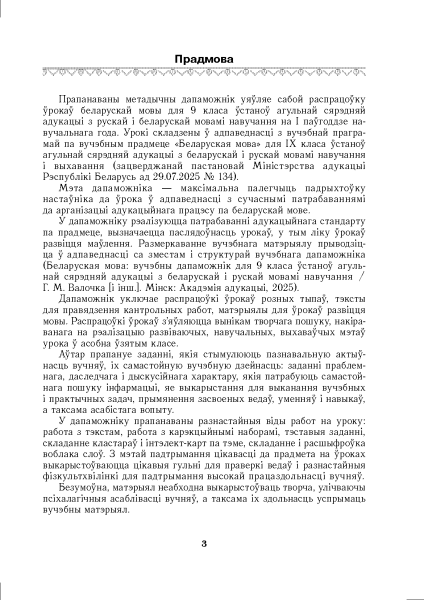 Беларуская мова. Урокі. 9 клас (I паўгоддзе)