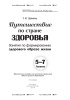 Путешествие по стране Здоровья: занятия по формированию здорового образа жизни. 5—7 классы