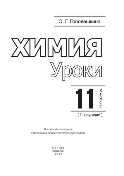 Химия. Уроки. 11 класс (I полугодие)