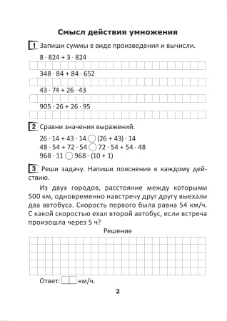 Считаем на "отлично". Тетрадь по математике.4 класс. В 2 частях. Часть 2 Считаем на "отлично". Тетрадь по математике.4 класс. В 2 частях. Часть 2