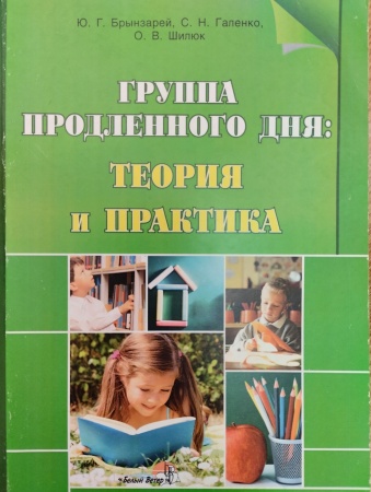 Группа продленного дня: теория и практика