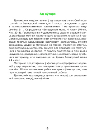 Беларуская мова. 4 клас. Гатовыя самастойныя работы Беларуская мова. 4 клас. Гатовыя самастойныя работы
