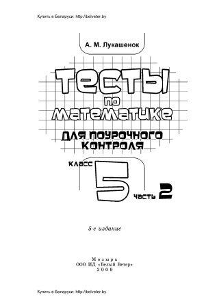 Тесты по математике для поурочного контроля. 5 класс: в 2 ч. Ч. 2