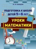 Математика. Подготовка к школе детей 5—6 лет