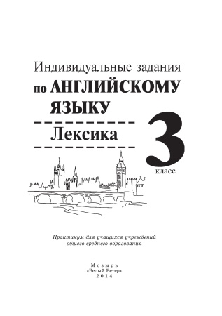 Индивидуальные задания по английскому языку. 3 класс. Лексика