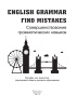 English Grammar. Find mistakes. Совершенствование грамматических навыков English Grammar. Find mistakes. Совершенствование грамматических навыков