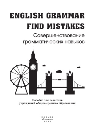 English Grammar. Find mistakes. Совершенствование грамматических навыков English Grammar. Find mistakes. Совершенствование грамматических навыков