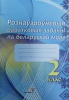Рознаўзроўневыя дадатковыя заданні па беларускай мове. 2 клас Рознаўзроўневыя дадатковыя заданні па беларускай мове. 2 клас