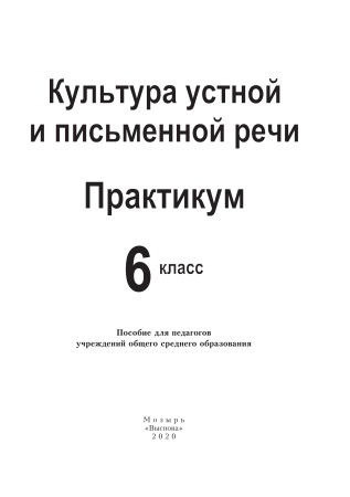 Культура устной и письменной речи. Практикум. 6 класс