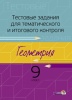 Тестовые задания для тематического и итогового контроля. Геометрия. 9 класс