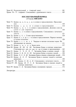 Планы-конспекты уроков письма по прописям А. К. Клышко. 1 класс : в 2 частях. Часть 2 Планы-конспекты уроков письма по прописям А. К. Клышко. 1 класс : в 2 частях. Часть 2