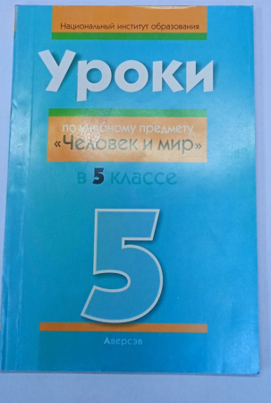 Уроки по учебному предмету "Человек и мир" в 5 классе