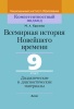 Всемирная история Новейшего времени. 9 класс. Дидактические и диагностические материалы