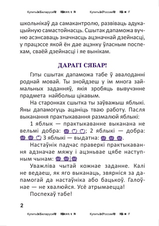 Рабочы сшытак па беларускай мове. 2 клас