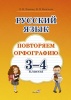 Русский язык. Повторяем орфографию. 3-4 классы