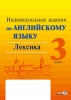 Индивидуальные задания по английскому языку. 3 класс. Лексика