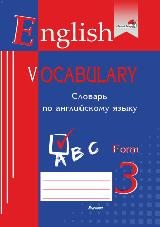 English vocabulary. Form 3. Словарь по английскому языку