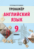 Тренажер. Английский язык. 9 класс