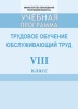 Учебная программа "Трудовое обучение. Обслуживающий труд" 8 класс, 2018 Учебная программа "Трудовое обучение. Обслуживающий труд" 8 класс, 2018