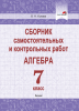 Сборник самостоятельных и контрольных  работ. Алгебра. 7 класс