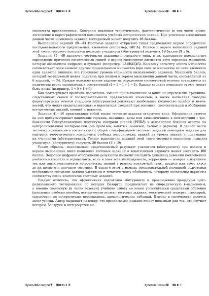 История Беларуси c древнейших времен до окончания XVIII в.: системная подготовка к централизованному тестированию. В 2 частях. Часть 1