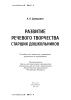 Развитие речевого творчества старших дошкольников
