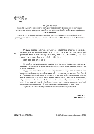Учимся экспериментировать играя. Картотека опытов и экспериментов для воспитанников от 2 до 7 лет