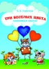 Три веселых цвета