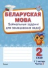 Беларуская мова. Займальныя заданні для замацавання ведаў. 2 клас. У 2 частках. Частка 2 Беларуская мова. Займальныя заданні для замацавання ведаў. 2 клас. У 2 частках. Частка 2