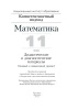 Математика. 11 класс. Дидактические и диагностические материалы (базовый и повышенный уровни)