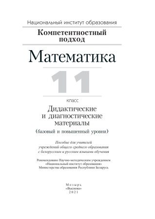 Математика. 11 класс. Дидактические и диагностические материалы (базовый и повышенный уровни)