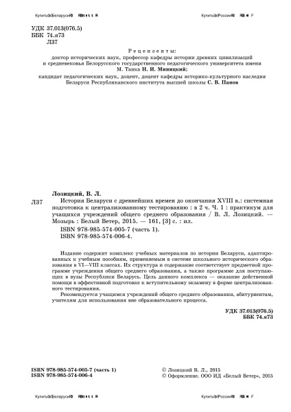 История Беларуси c древнейших времен до окончания XVIII в.: системная подготовка к централизованному тестированию. В 2 частях. Часть 1