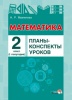 Математика. Планы-конспекты уроков. 2 класс (I полугодие) Математика. Планы-конспекты уроков. 2 класс (I полугодие)