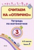 Считаем на "отлично". Тетрадь по математике. 3 класс. В 2 частях. Часть 1