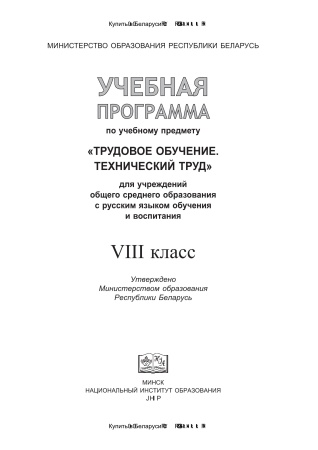 Учебная программа "Трудовое обучение. Технический труд" 8 класс, 2018