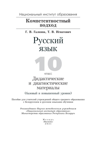 Русский язык. 10 класс. Дидактические и диагностические материалы (базовый и повышенный уровни)
