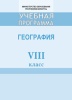 Учебная программа "География" 8 класс, 2018