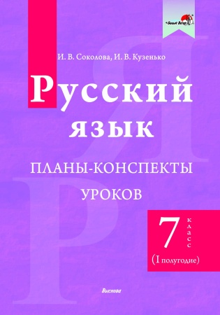 Русский язык. Планы-конспекты уроков. 7 класс (I полугодие)