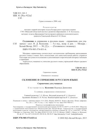 Склонение и спряжение в русском языке: справочник для учащихся