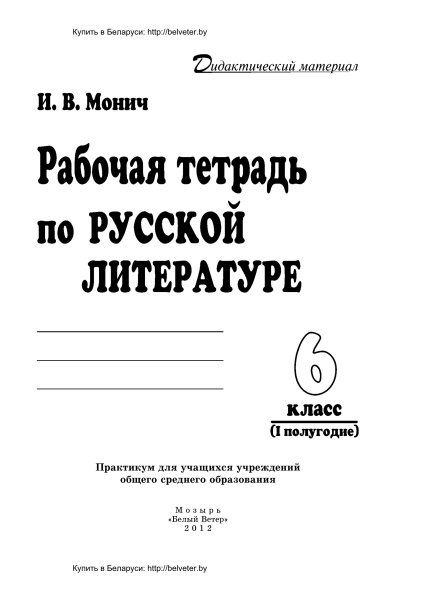 Рабочая тетрадь по русской литературе. 6 класс (I полугодие)