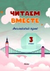 Читаем вместе. Английский язык. 3 класс