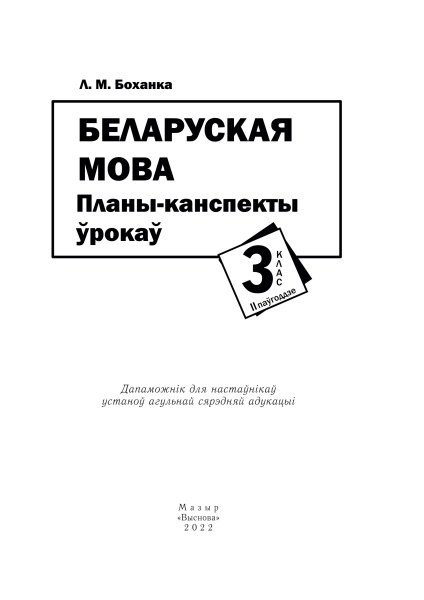 Беларуская мова. Планы-канспекты ўрокаў. 3 клас (II паўгоддзе)