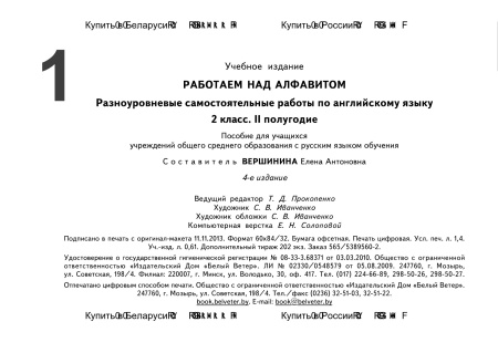 Работаем над алфавитом. Разноуровневые самостоятельные работы по английскому языку. 2 класс (II полугодие) Работаем над алфавитом. Разноуровневые самостоятельные работы по английскому языку. 2 класс (II полугодие)