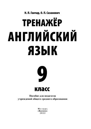 Тренажер. Английский язык. 9 класс