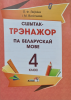 Сшытак-трэнажор па беларускай мове. 4 клас Сшытак-трэнажор па беларускай мове. 4 клас